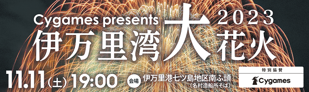 伊万里湾大花火2023バナー