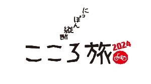 こころ旅ロゴ