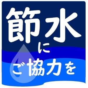 節水のお願い