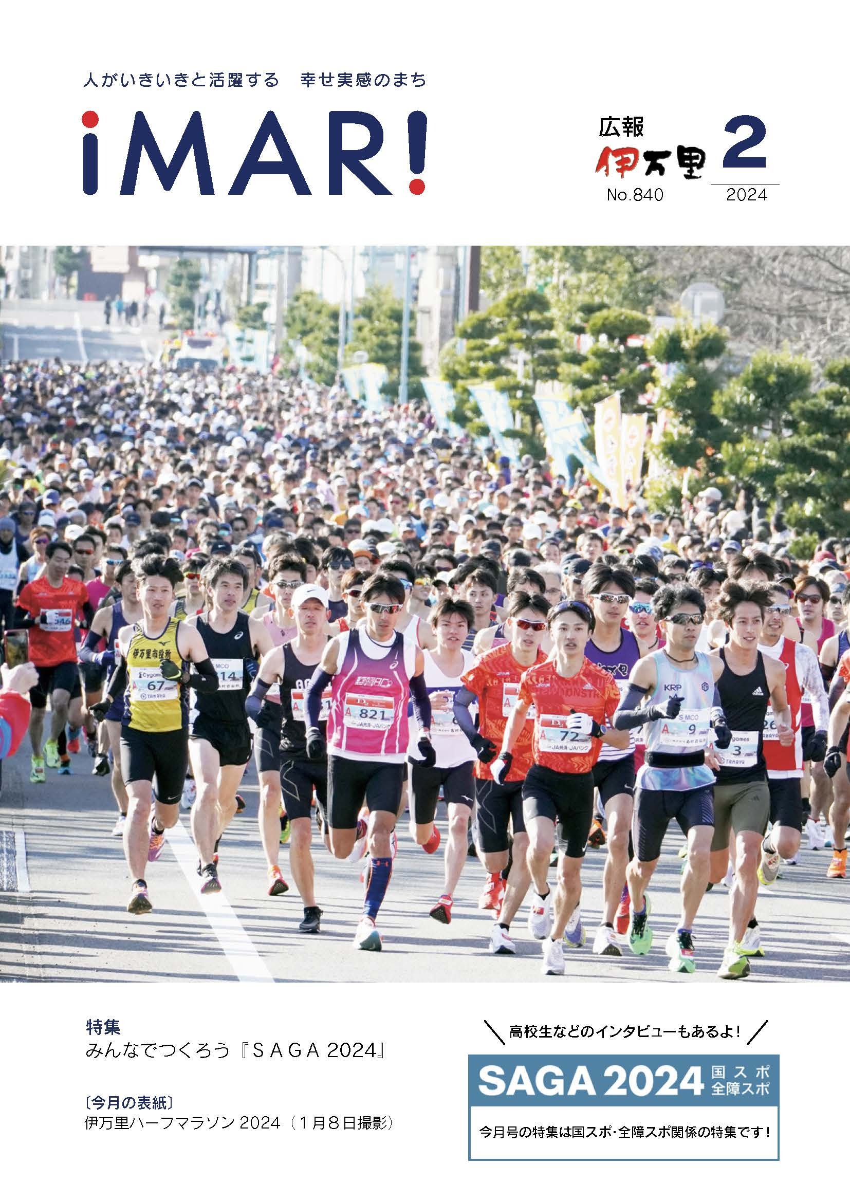 広報伊万里令和6年2月号表紙