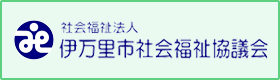 伊万里市社会福祉協議会