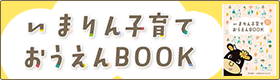 いまりん子育ておうえんBOOK