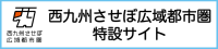 西九州させぼ広域都市圏特設サイト