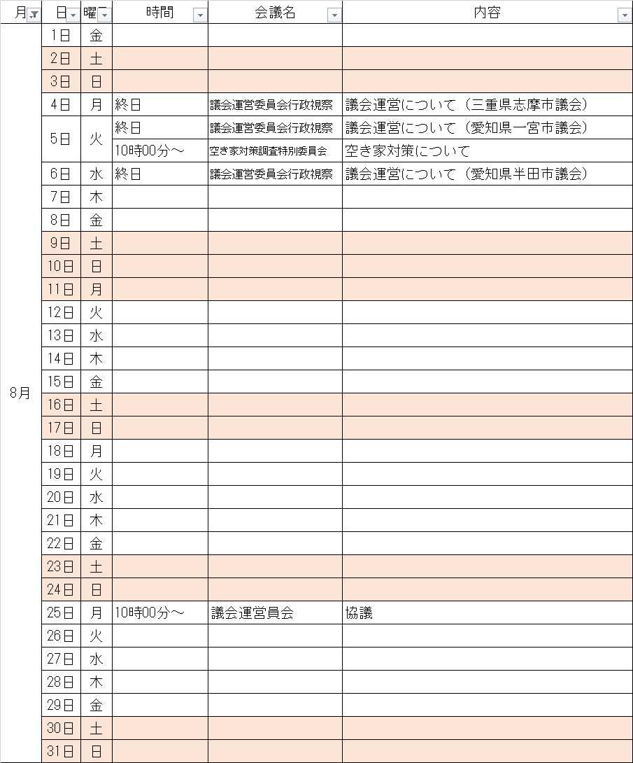 8月の予定