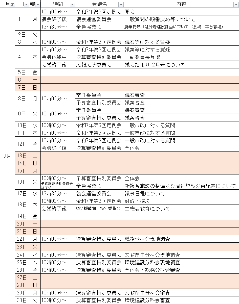 9月の予定
