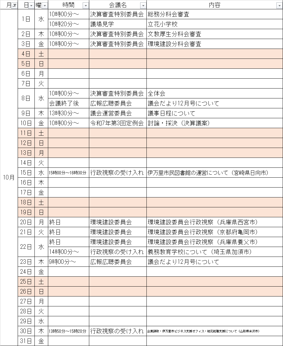 10月の予定