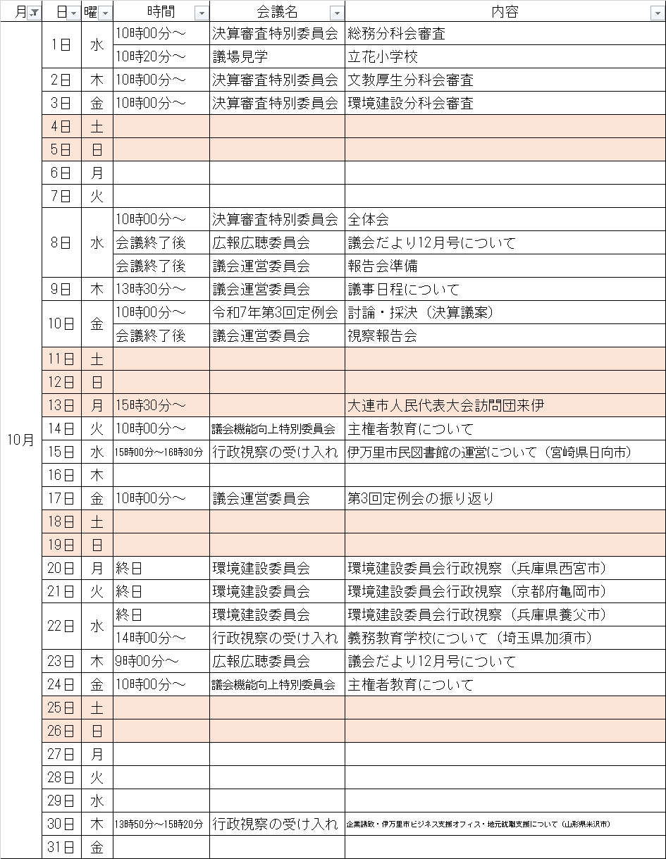 10月の予定