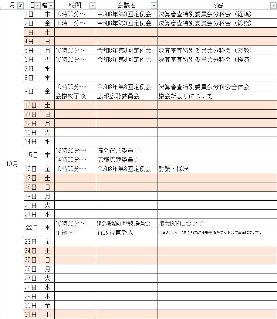 10月の予定