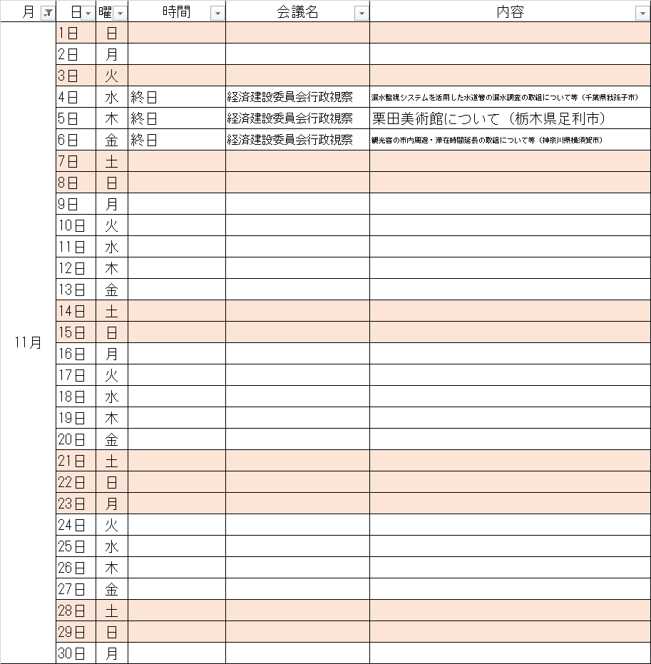 11月の予定