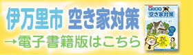伊万里市空き家対策