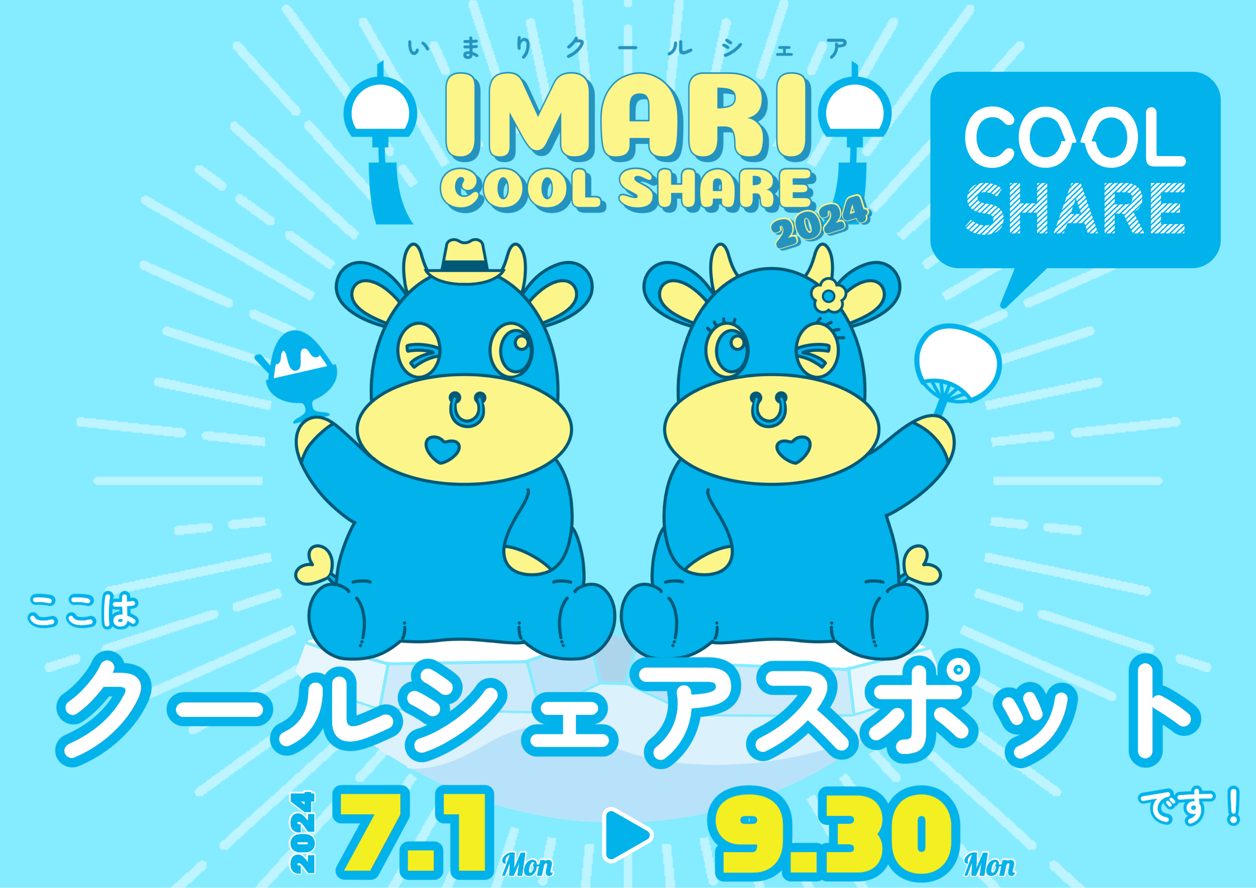 いまりクールシェア2024