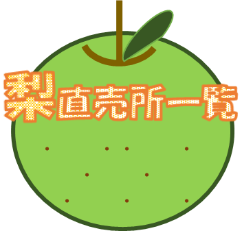 直売所一覧
