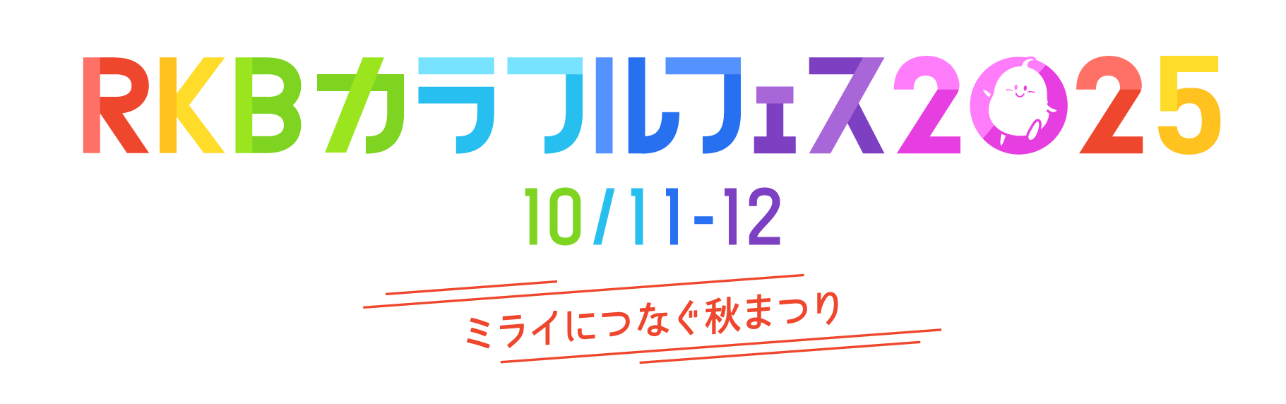 カラフルフェス