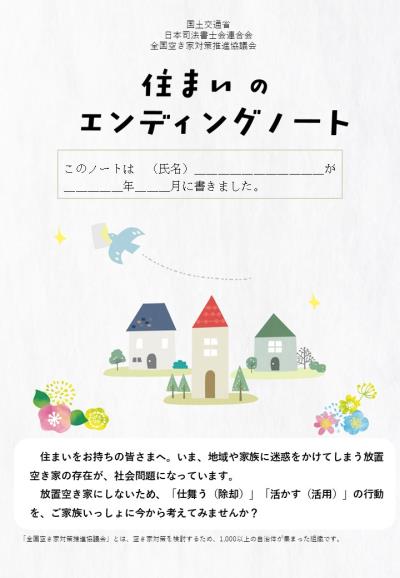 【全国版】住まいのエンディングノート