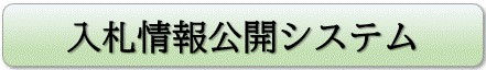 入札情報公開システム