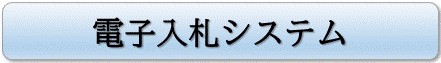 電子入札システム