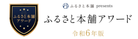 ふるさと本舗アワード