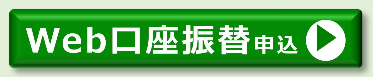 外部サイトへのリンク web口座振替申込手続き