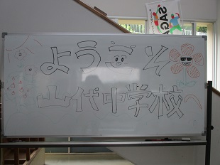 ようこそ山代中学校へ、のボード