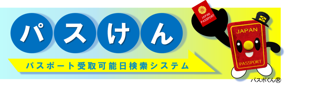 外部サイトへのリンク パスけん
