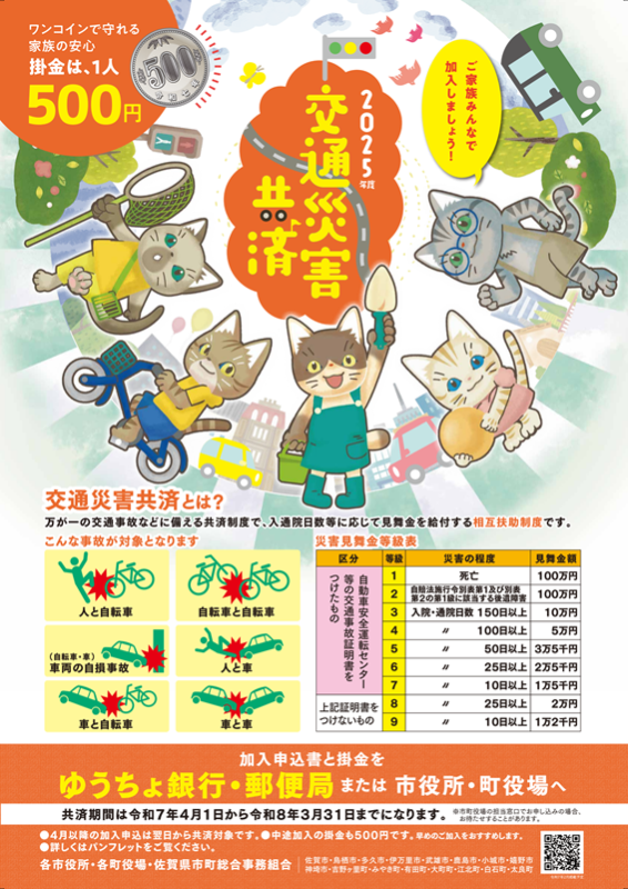 2025年度交通災害共済ポスター