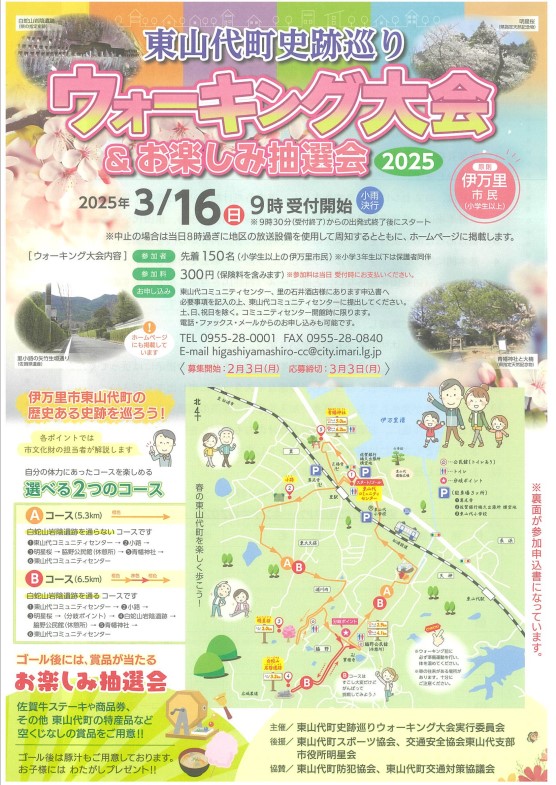 東山代町史跡巡りウォーキング大会2025チラシ