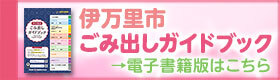 伊万里市ごみ出しガイドブック