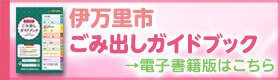 伊万里市ごみ出しガイドブック