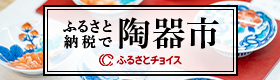 ふるさとチョイス（伊万里窯元市）