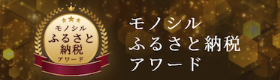 モノシルアワード