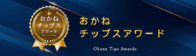 おかねチップスアワード