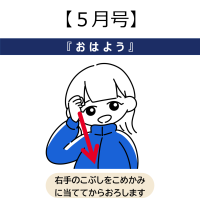 5月手話　おはよう