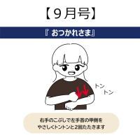 9月手話