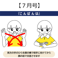 7月手話　こんばんは