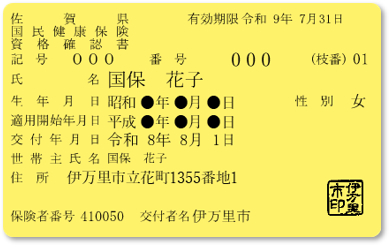 確認書 国保