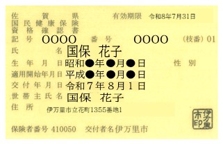 資格確認書