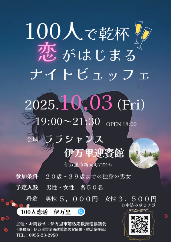 100人恋活参加者募集中