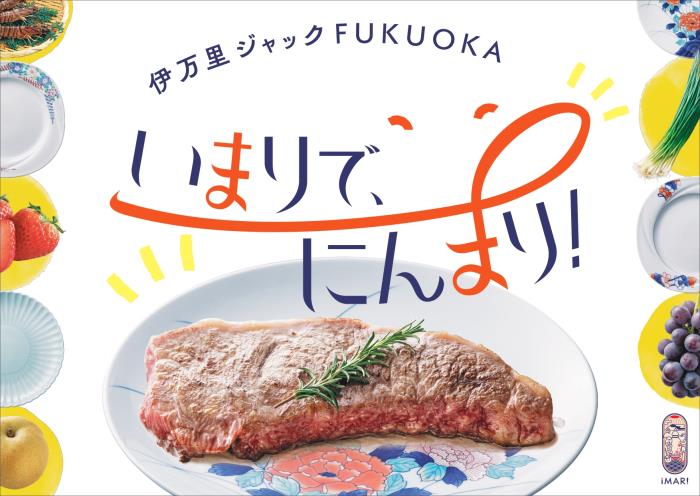 「伊万里ジャックFUKUOKA ～いまりで、にんまり！～」