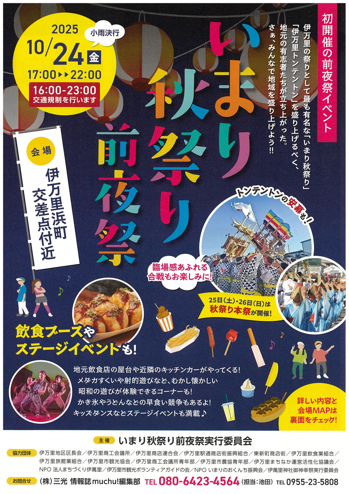 いまり秋祭り前夜祭