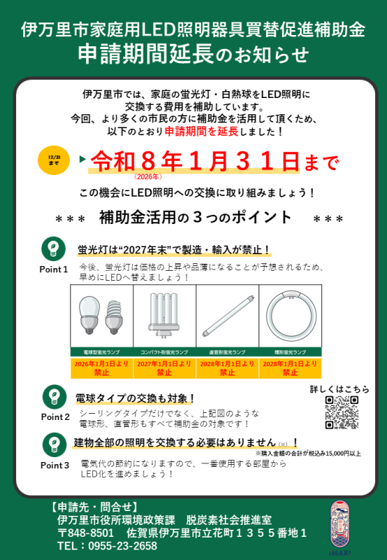 伊万里市家庭用LED照明買替促進事業】申請期間延長のお知らせ（動画 