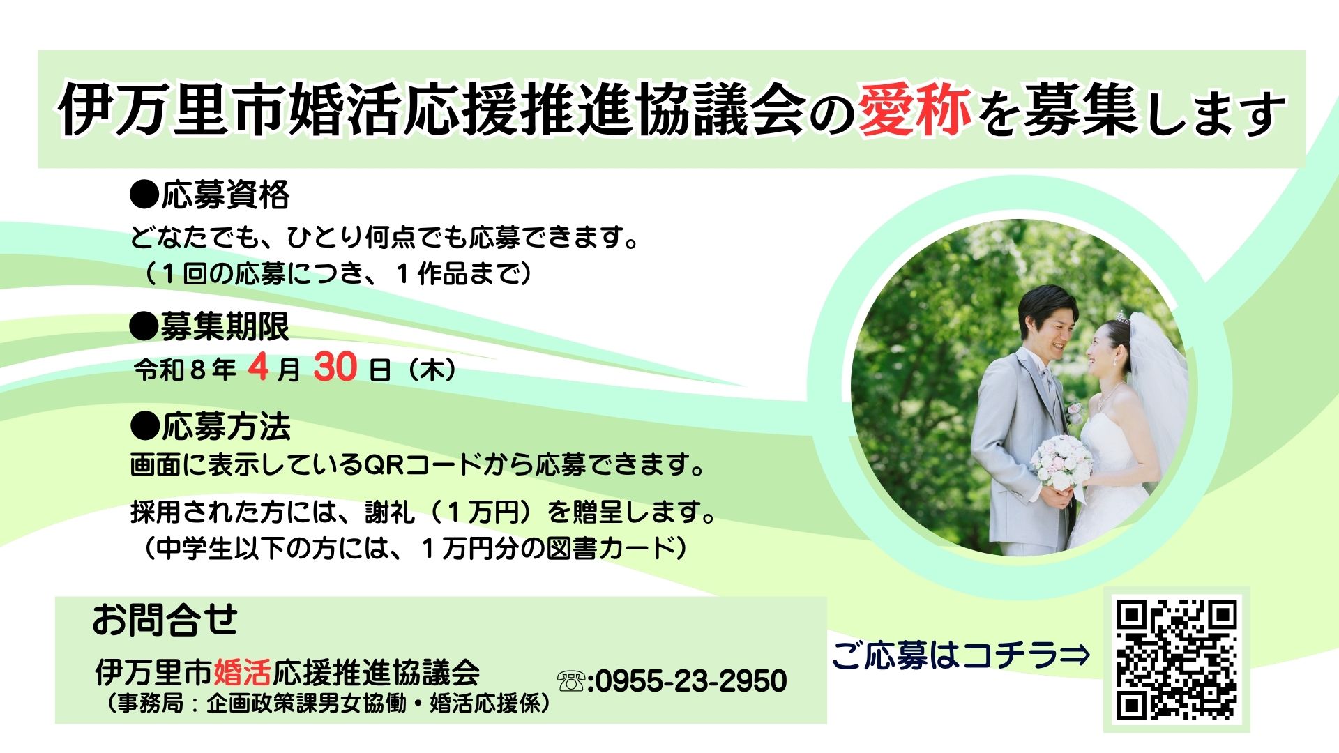 伊万里市婚活応援推進協議会の愛称を募集します！