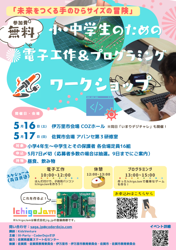小中学生のための電子工作＆プログラミングワークショップ