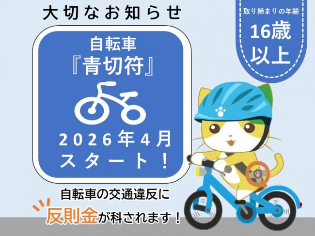 自転車青切符