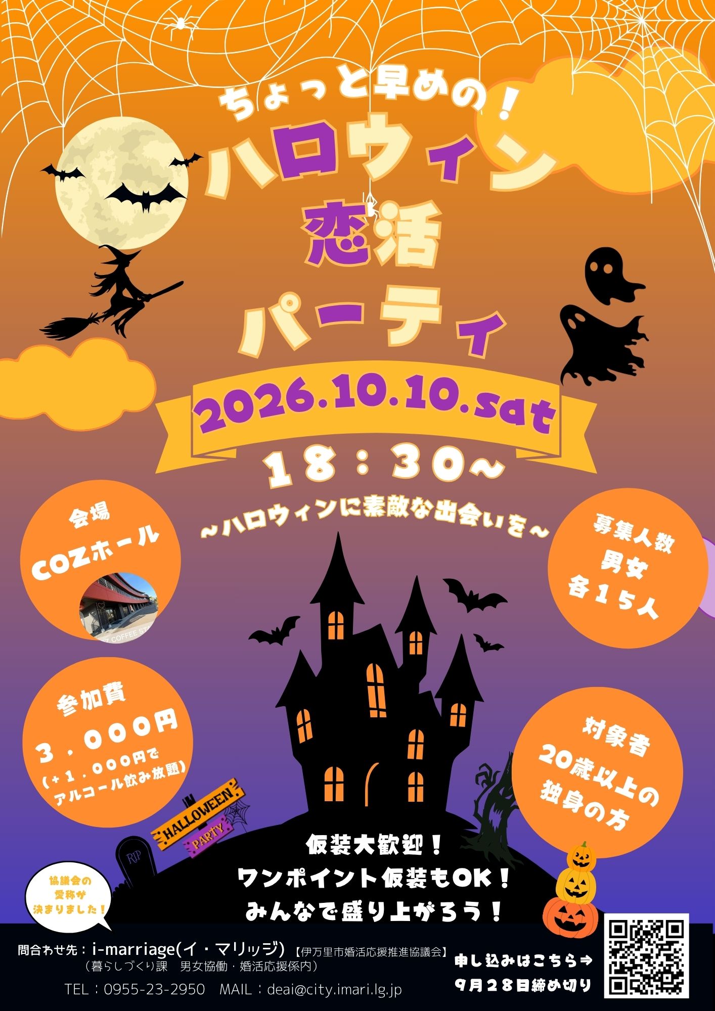 ハロウィン恋活パーティチラシ