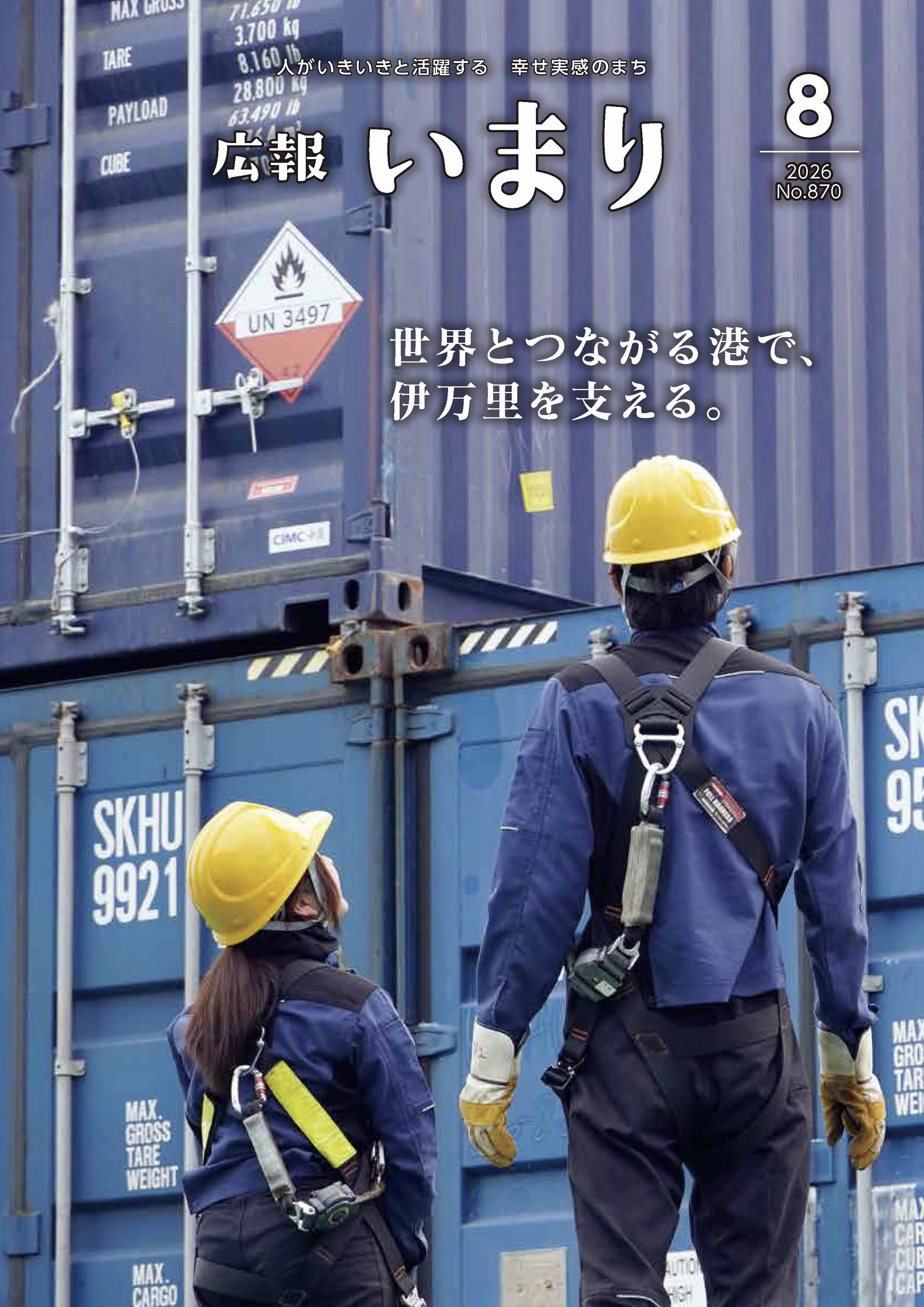広報いまり8月号