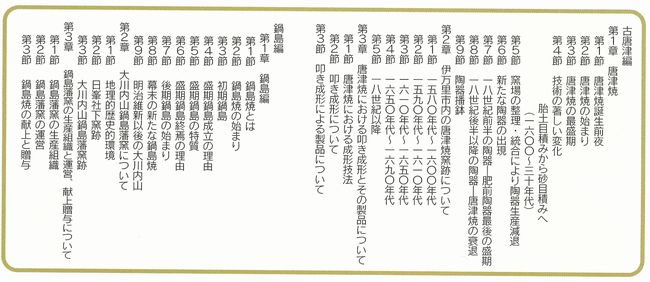 陶磁器編　古唐津・鍋島の目次が書いてあります