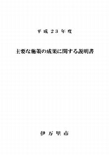 平成２３年度主要な施策の成果に関する説明書