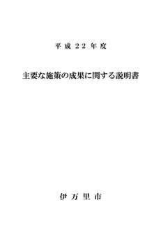 平成２２年度主要な施策の成果に関する説明書の画像