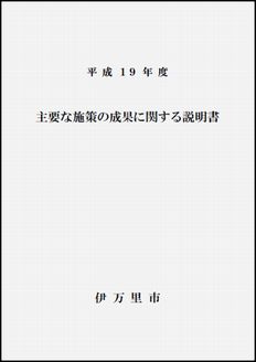 主要な施策の成果に関する説明書表紙