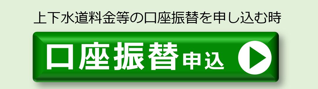 口座振替申込の手続き